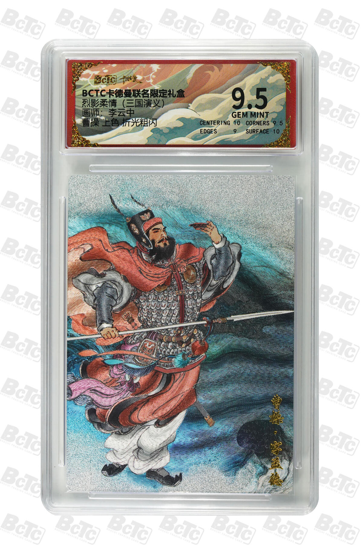 卡牌实验室开始第五次实验 【李云中】曹操 上色 折光粗闪 GEM MINT