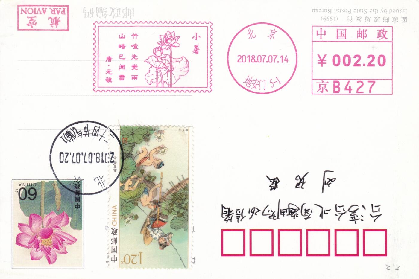 12月04日（周四）20:00中国大陆二十四节气邮资机戳专场 2019中国大陆《二十四节气诗相伴-小暑》邮资宣传机戳 加贴《春夏秋冬-夏》加盖二十四节气临戳 荷花邮资加印片 平寄南海邮局 一套一枚