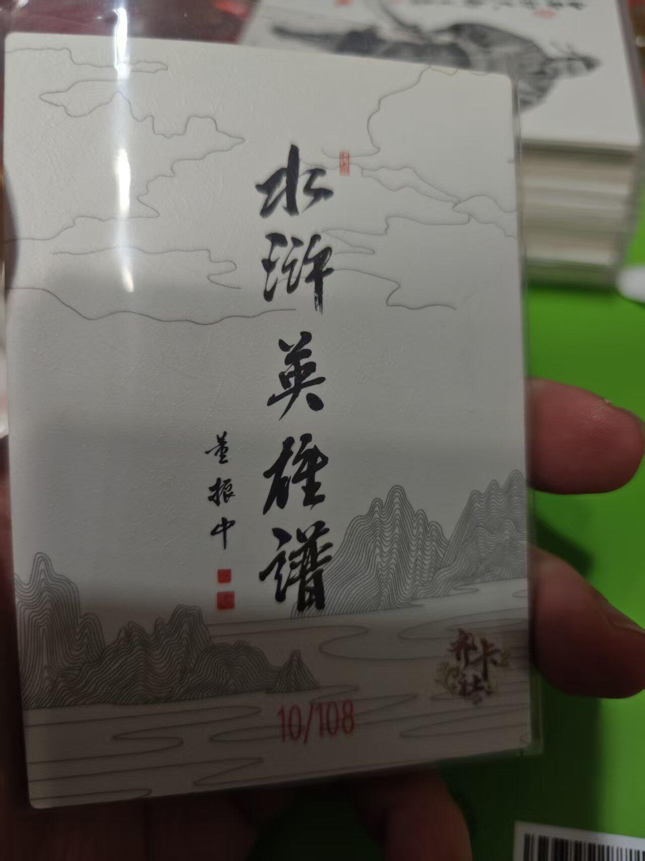 第十五期 齐卡社 董振中水浒英雄谱 限编卡   董平 10/108