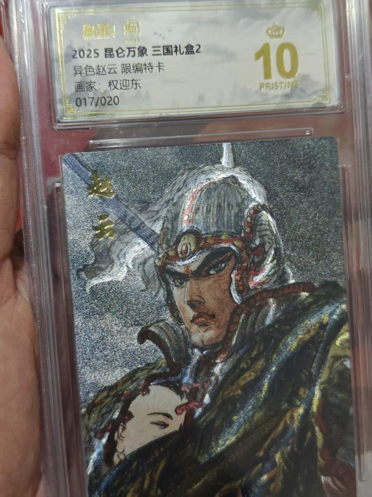 第十五期 【限编爆金】2025 昆仑万象 三国礼盒2异色赵云 限编特卡画家:权迎东017/020