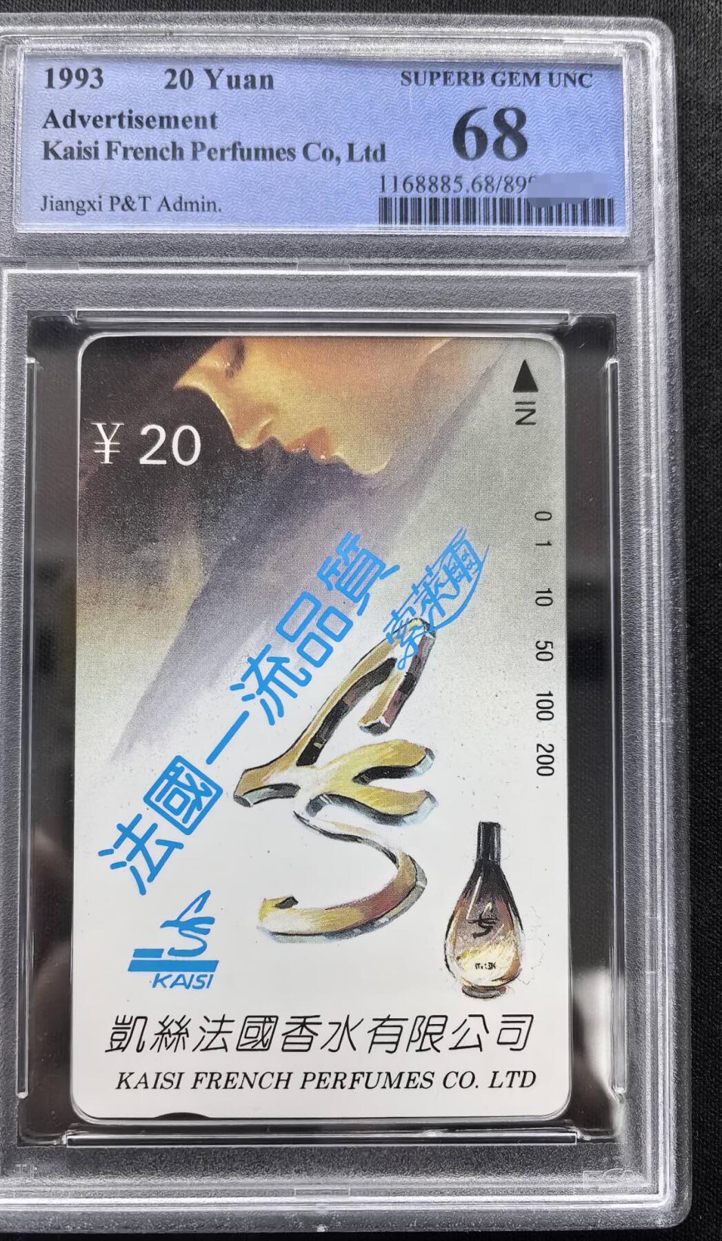 中国集卡PCGS专场拍卖(十) 江西法国香水PCGS68