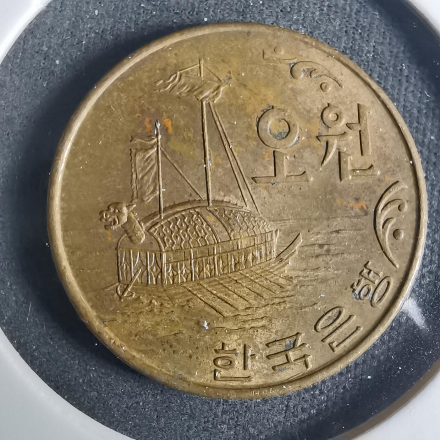 沼泽如烟--第919场 韩国1968年五元