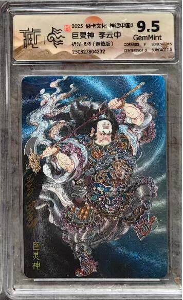 秋萤阁第35期 (12月3日周三晚上21点截拍，欢迎竞拍)  - 【尾编】焱卡神话中国3 巨灵神 李云中亲签 8/8 折光 9.5