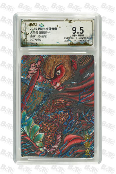 阳大大卡牌拍卖第85期（持续收拍品，周六晚上九点截拍，进群福利早知道） - 【限编特卡】西游 宝莲奇缘 权迎东 大圣爷 限编特卡 007/030
