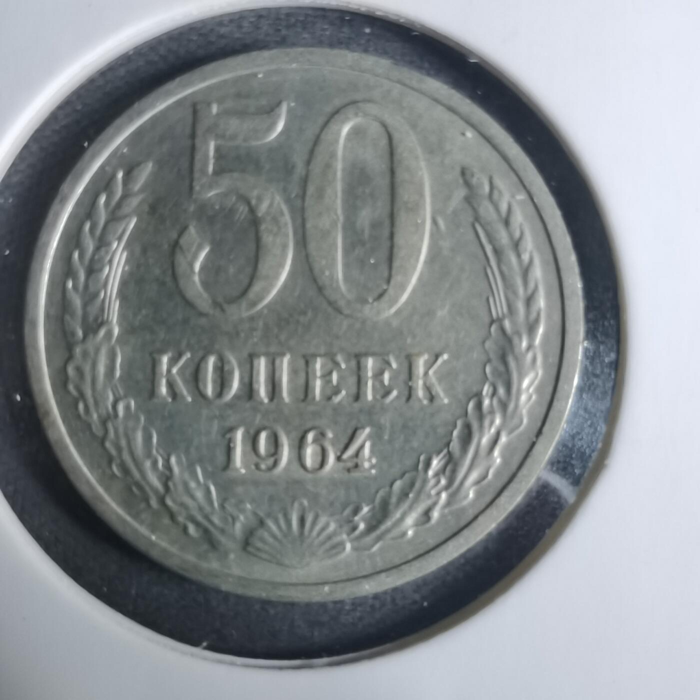 沼泽如烟--第919场 苏联1964年50戈比