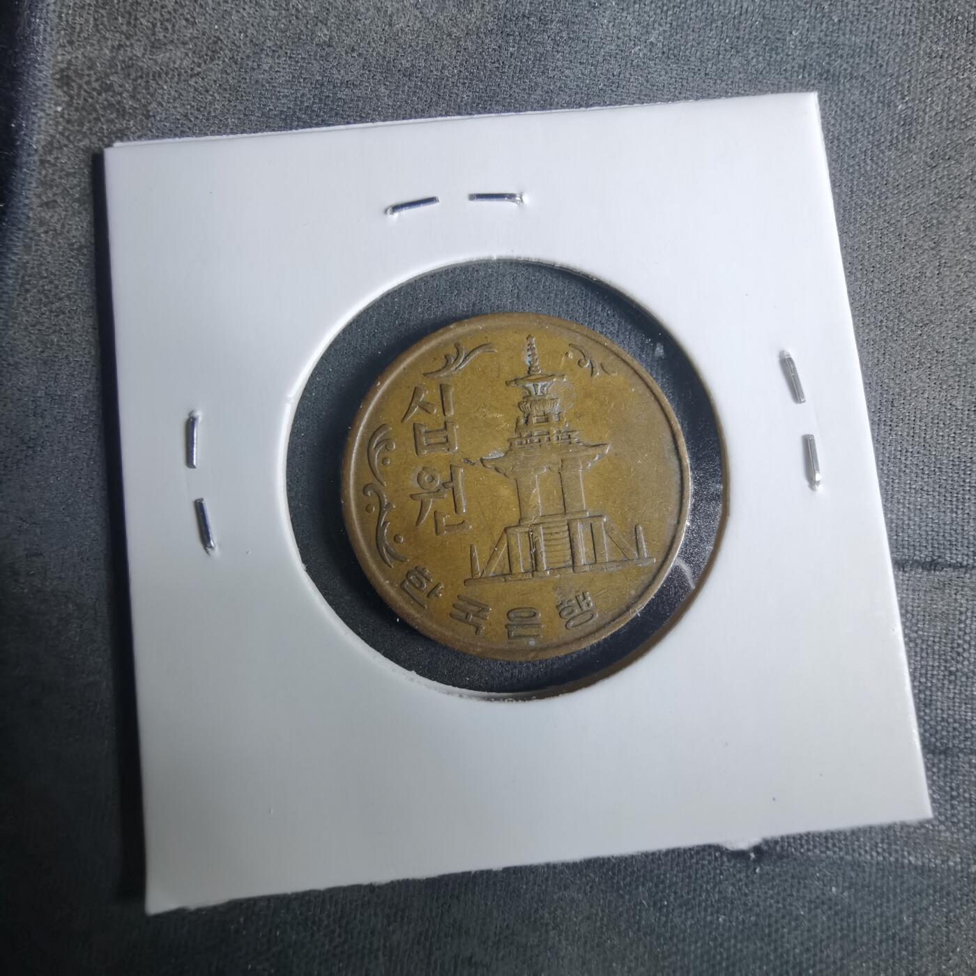 沼泽如烟--第919场 韩国1968年十元