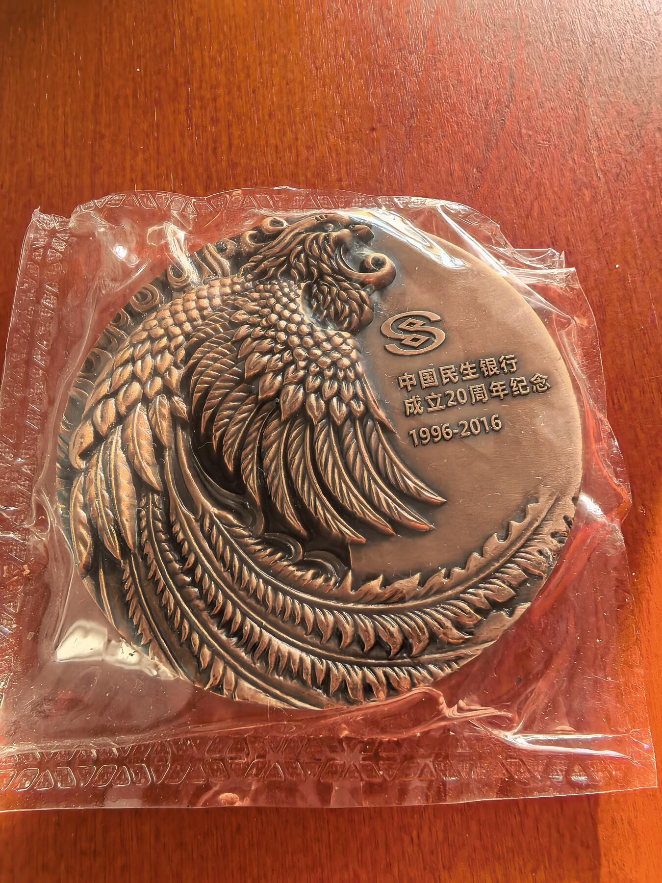 长老汇蛇年精选第七十八场拍卖 2016中国民生银行成立20周年大铜章，711克，80MM，上海造币厂