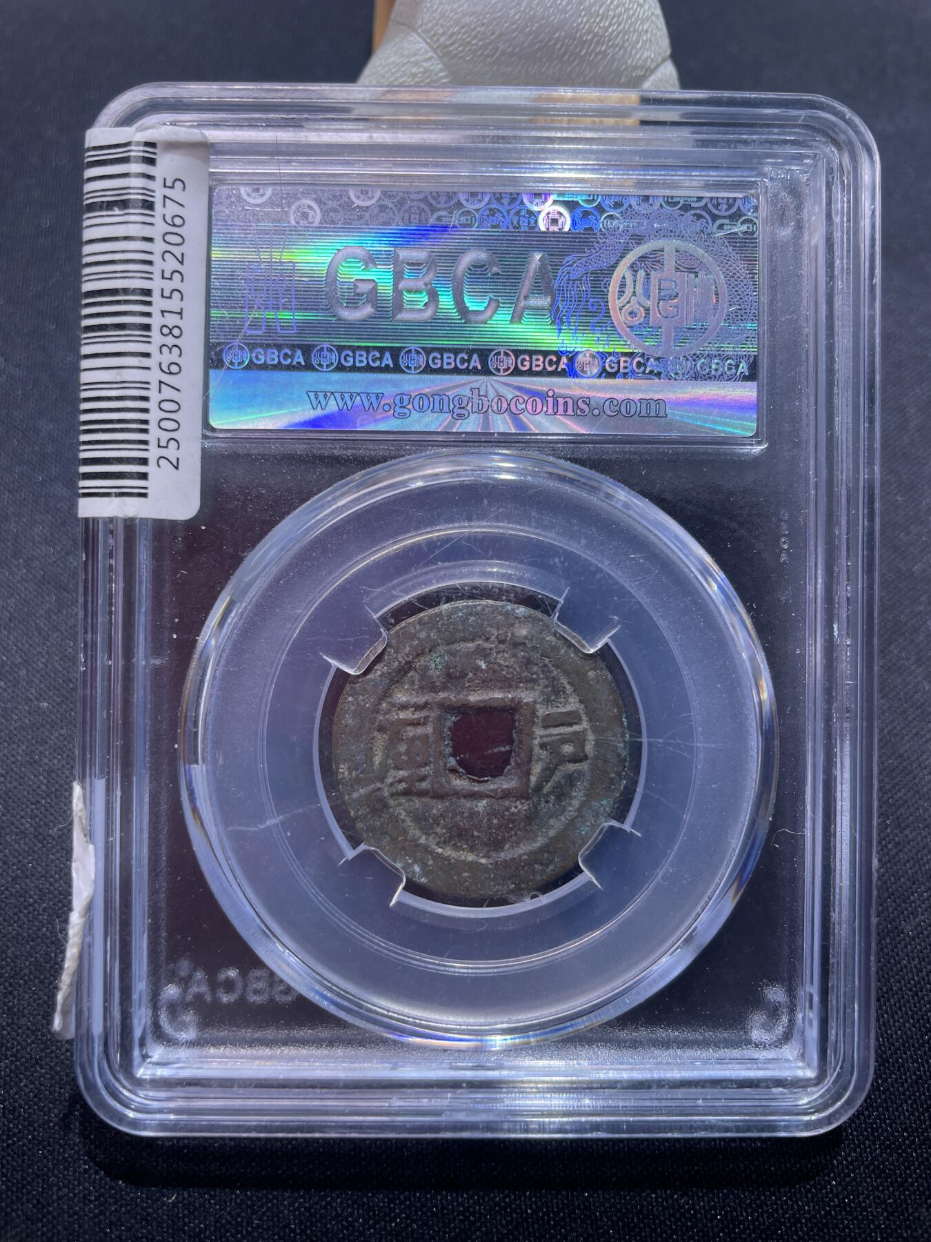 捡漏专场 清-顺治通宝