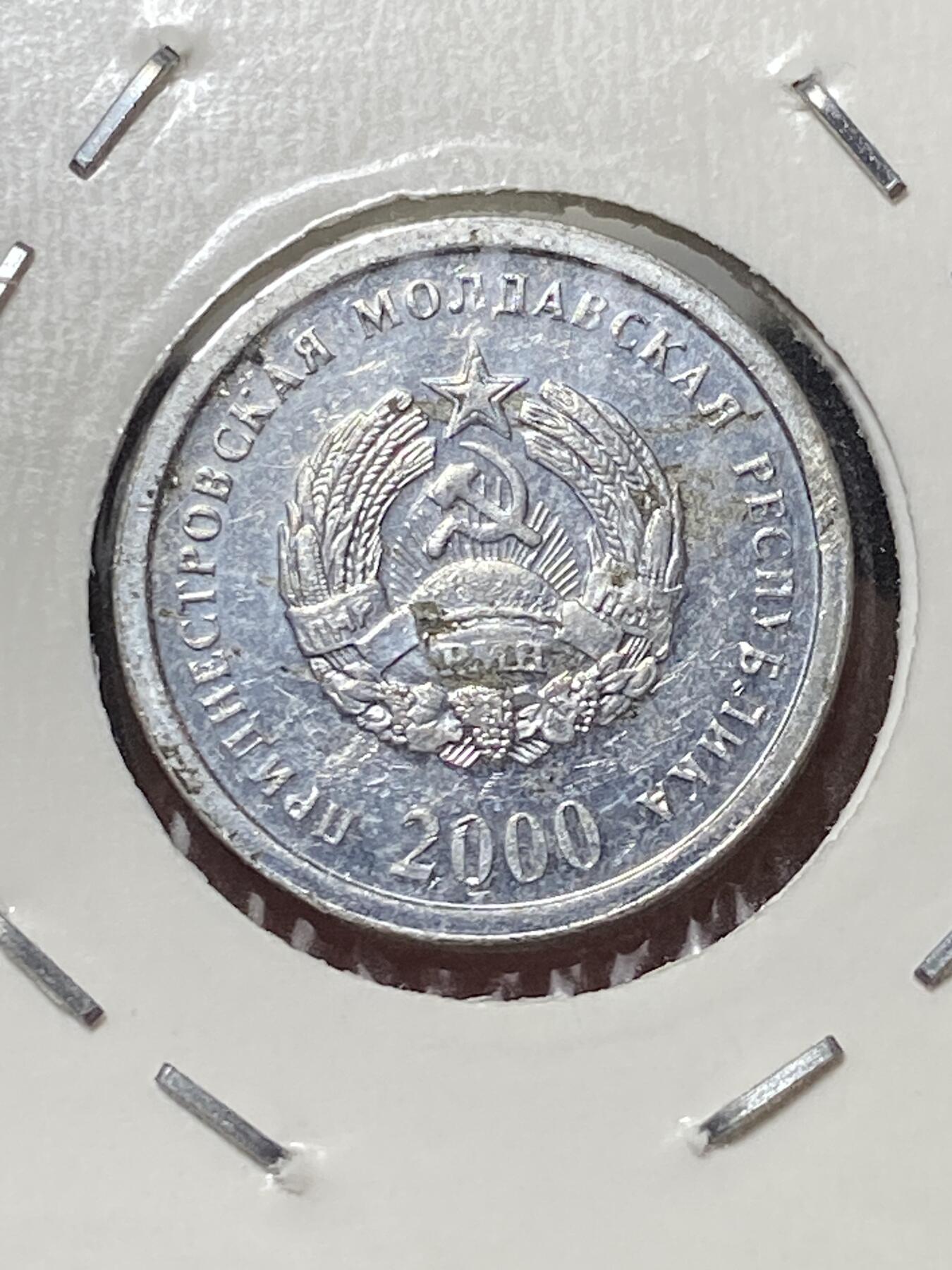 2025年第一百三十三场(总第一百五十九场）外国好品纸夹散币场(免佣金) 德涅斯特河东岸共和国2000单年份1戈比