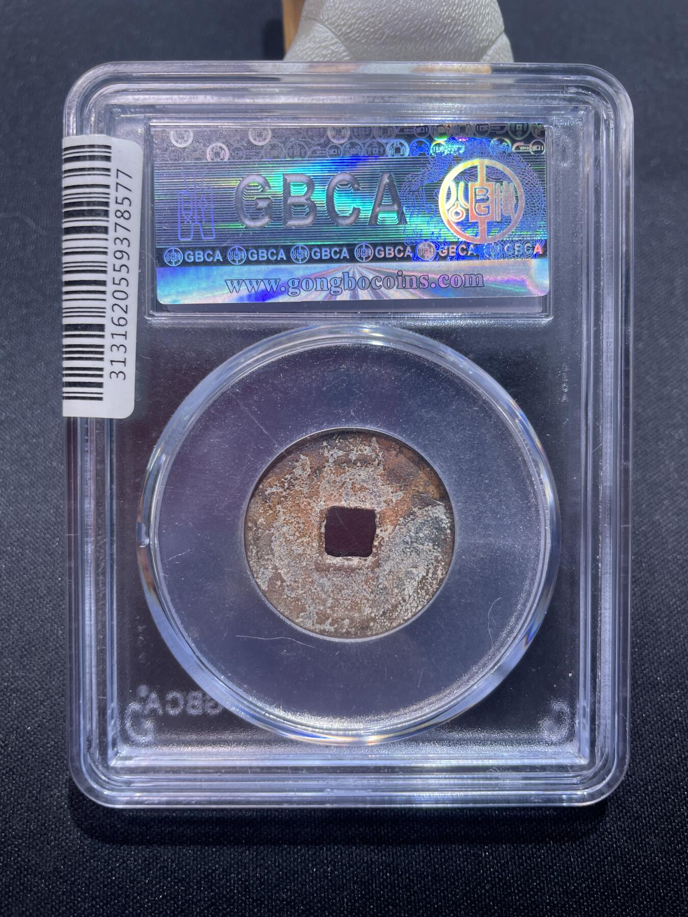 捡漏专场 明-永乐通宝