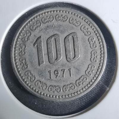 沼泽如烟--第919场 - 韩国1971年百円