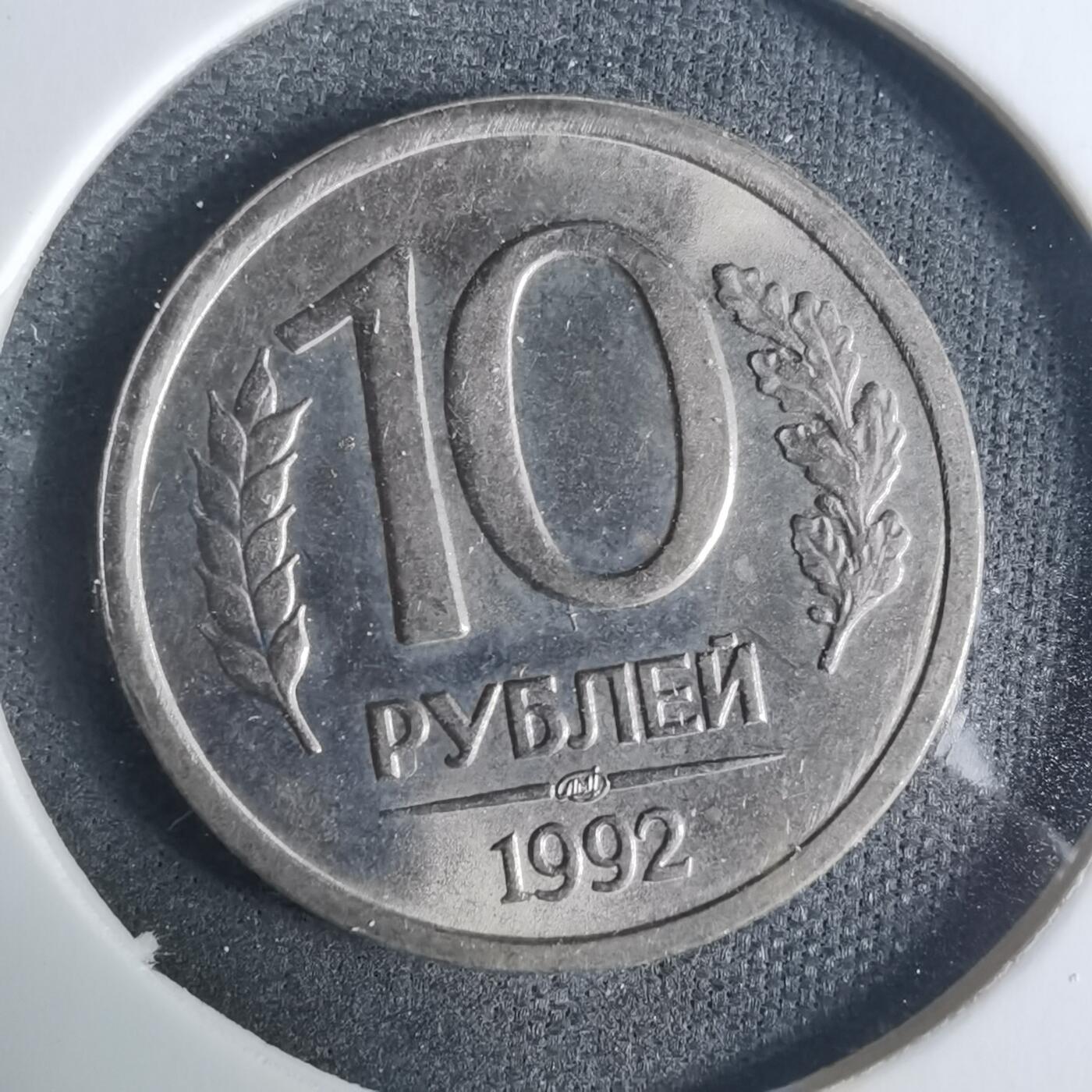 沼泽如烟--第919场 俄罗斯1992年10卢布