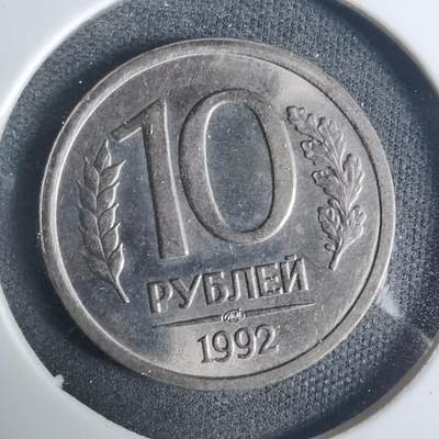 沼泽如烟--第919场 - 俄罗斯1992年10卢布
