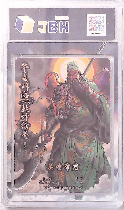 卡牌实验室开始第五次实验 【限编24/99】【一泡】 关圣帝君 特卡