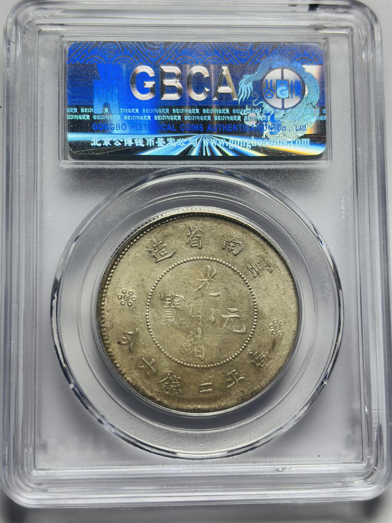 文馨钱币收藏第 283 场，【大雪鉴珍，寒英缀金】金银纪念币精品场，诚邀您的参与【长期接代拍品】 光绪元宝云南省造半圆龙，库平三钱六分银元，公博评级 MS64 分，二空圈版