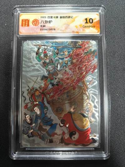 天玑星卡拍第144期《12.1周一截拍》持续收拍收评中 满赠卡需备注 - 百里卡牌 新绘西游记 八卦炉 光刻 CCG10
