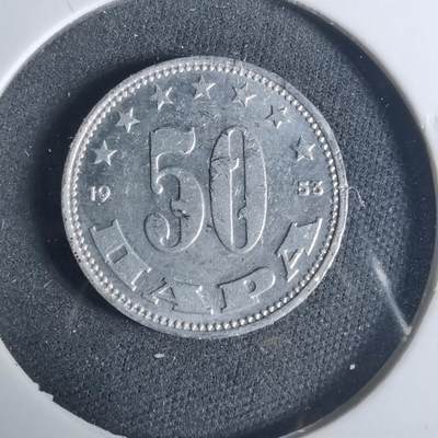 沼泽如烟--第919场 - 南斯拉夫1953年50帕拉