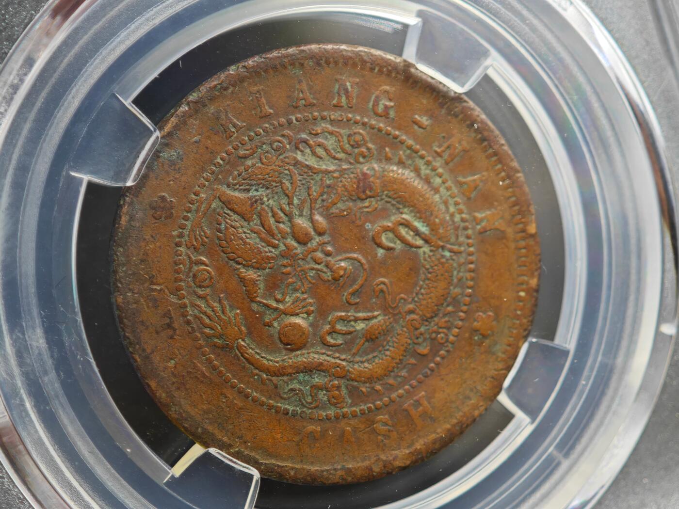 12月1日精品徽章专场 众诚评级 江南省造甲辰光绪元宝铜币