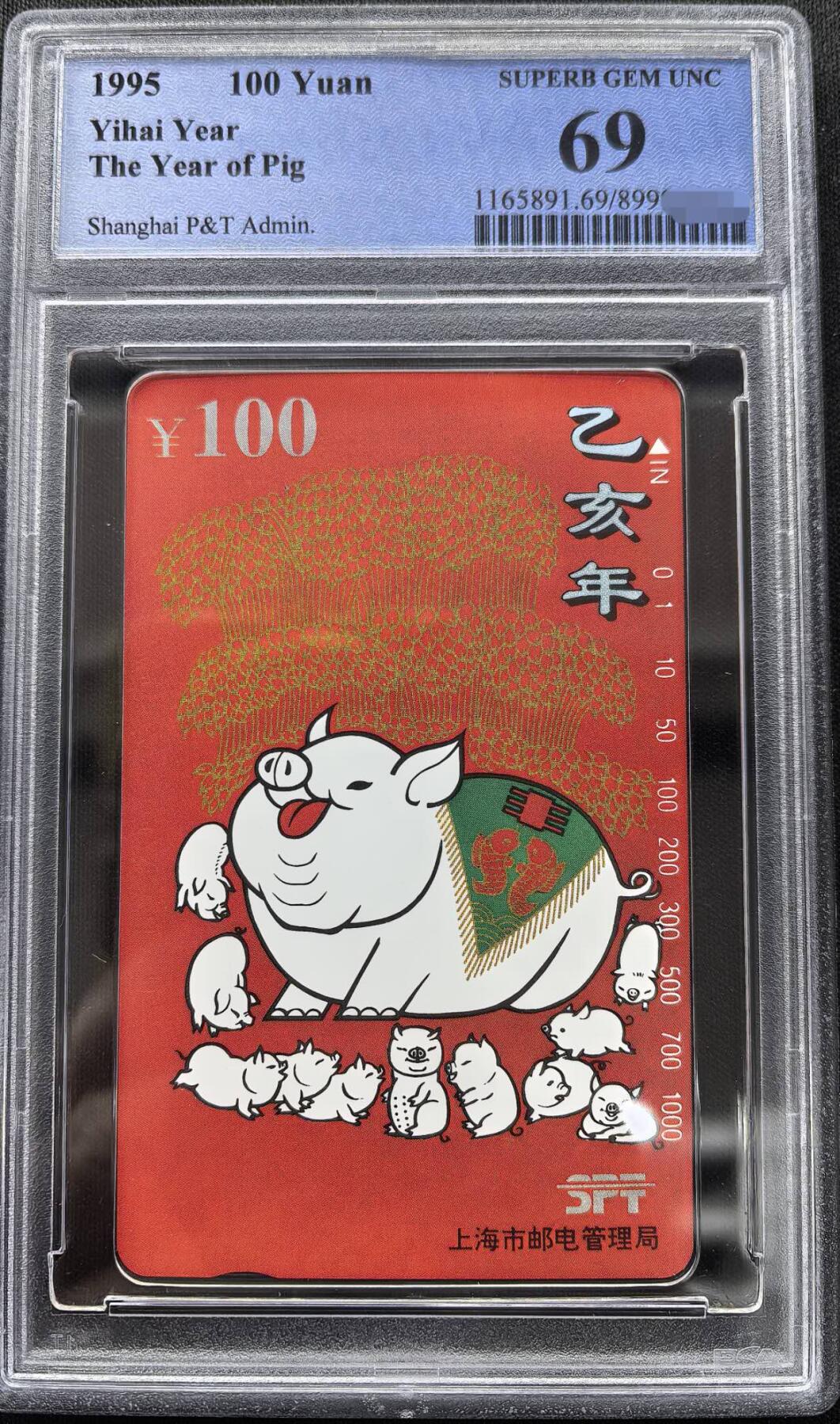 中国集卡PCGS专场拍卖(十) 上海红猪PCGS69