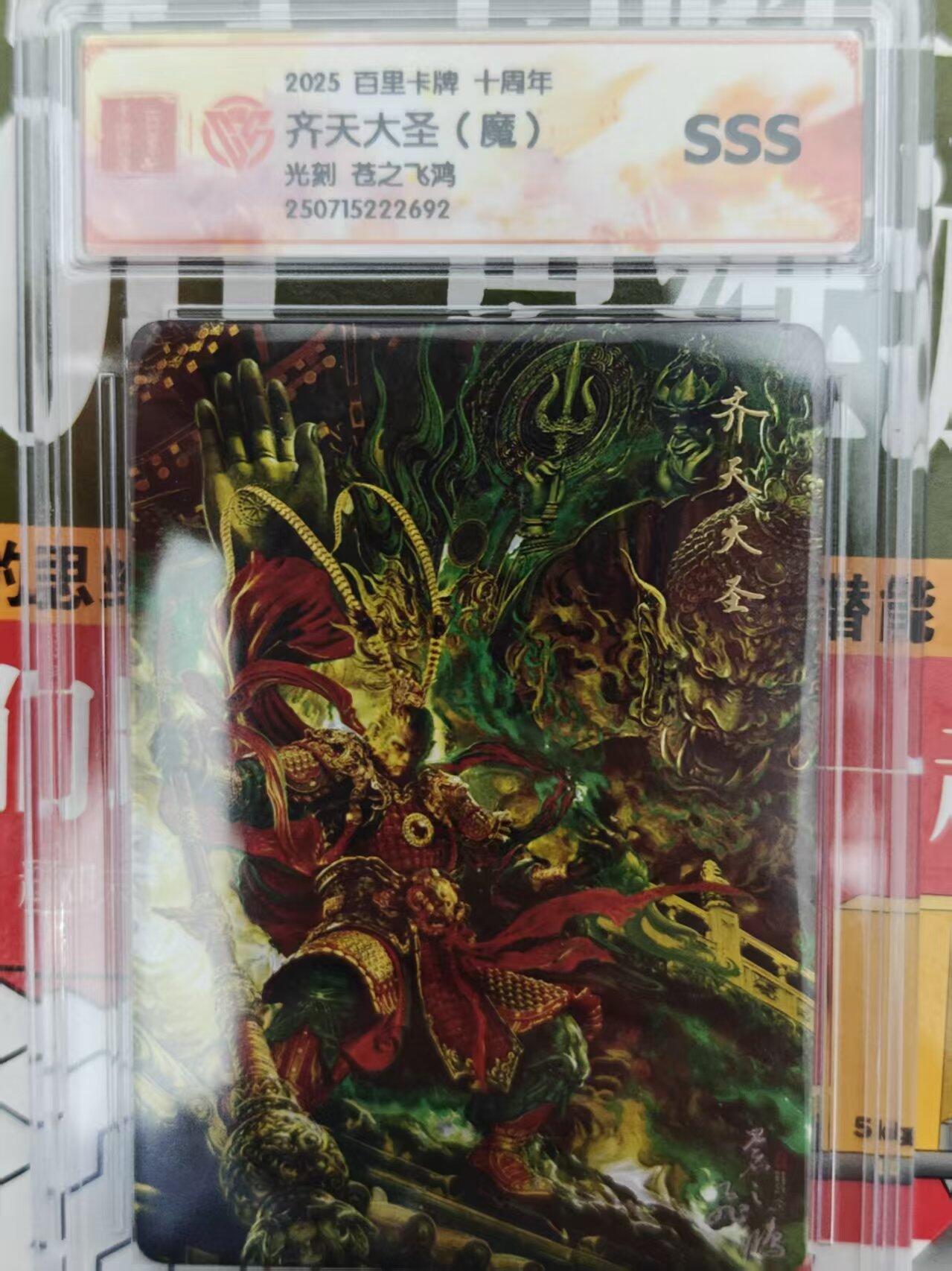 第十五期 2025 百里卡牌 十周年齐天大圣(魔)光刻 苍之飞鸿