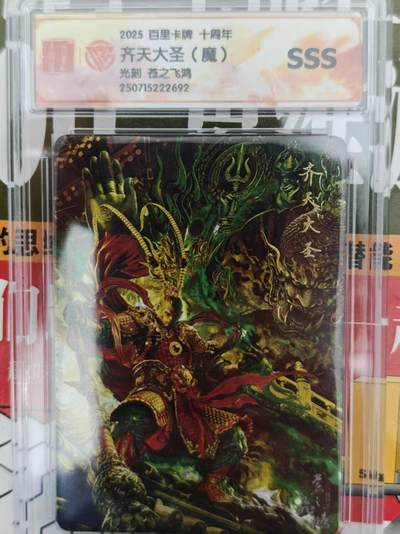 第十五期（周日截拍）惊喜不断看简介 - 2025 百里卡牌 十周年齐天大圣(魔)光刻 苍之飞鸿