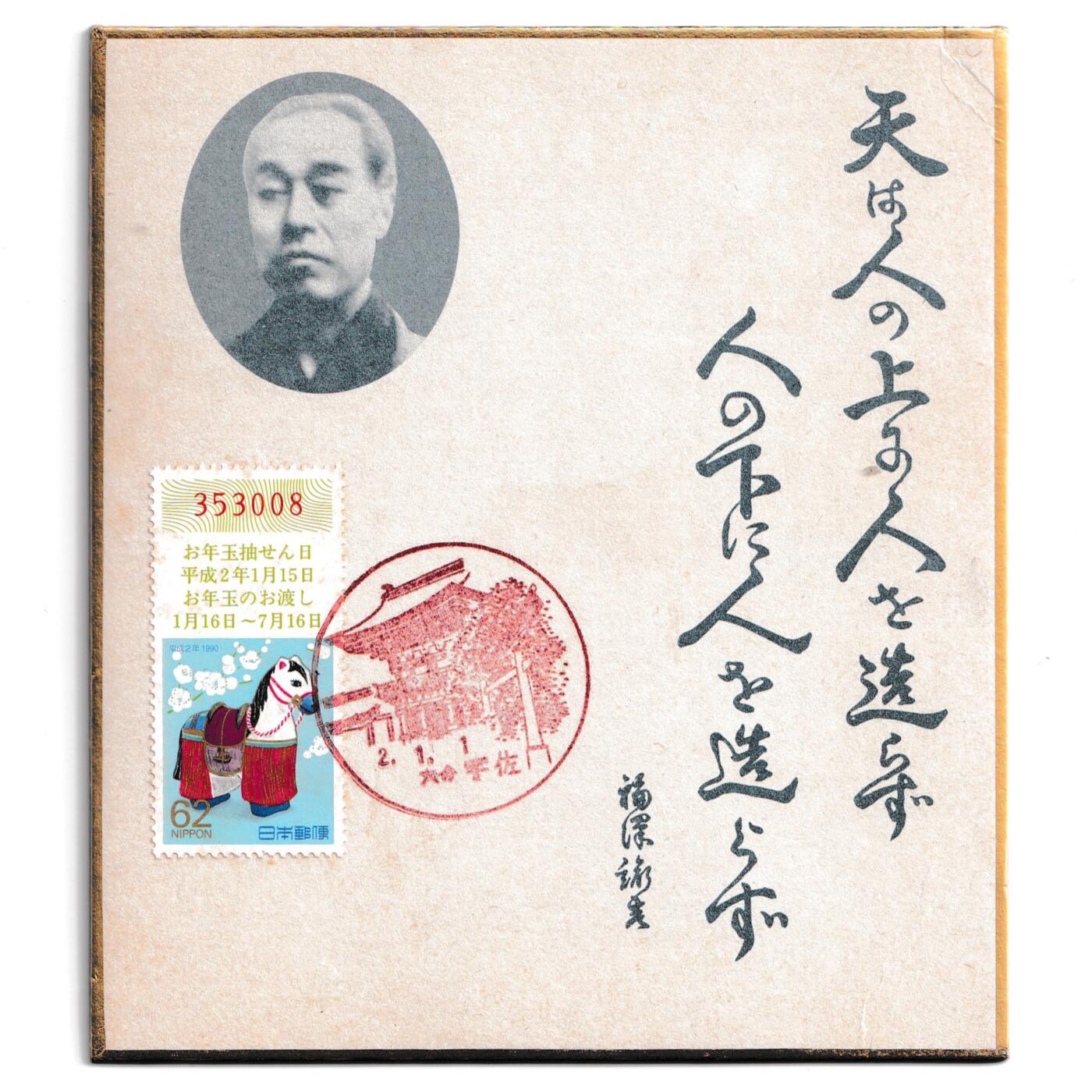 【良泉】【2025年最后一场】12月18日晚19.30点开拍！188组【直播场】西方古代钱币、丝路杂项、印章！ 1990年【日本】福泽谕吉，宇佐门戳，贺年封片
