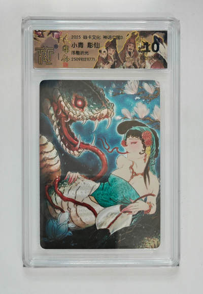 阳大大卡牌拍卖第85期（持续收拍品，周六晚上九点截拍，进群福利早知道） - 【浮雕折光】焱卡文化 神话中国3 彫仙 小青 771