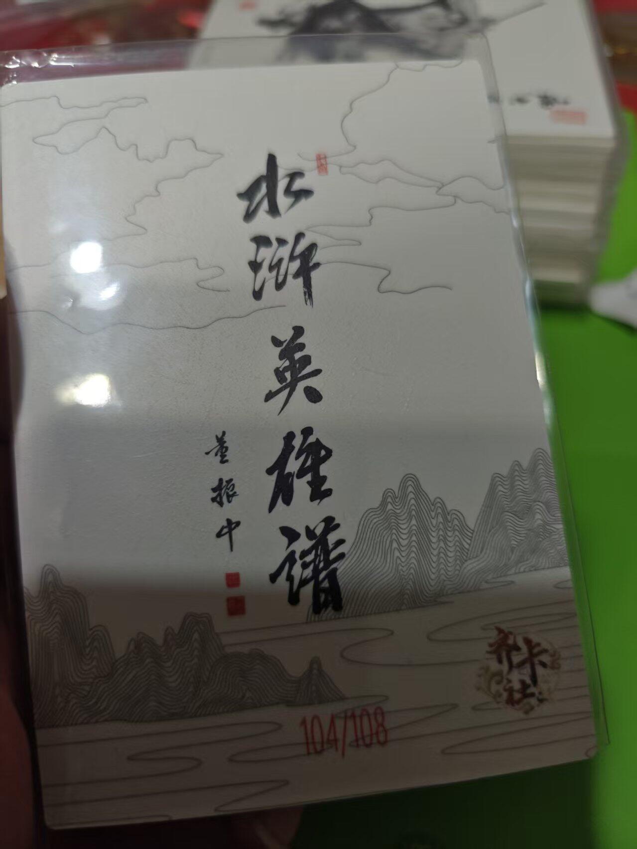 第十五期 齐卡社 董振中水浒英雄谱 限编卡   李忠 104/108
