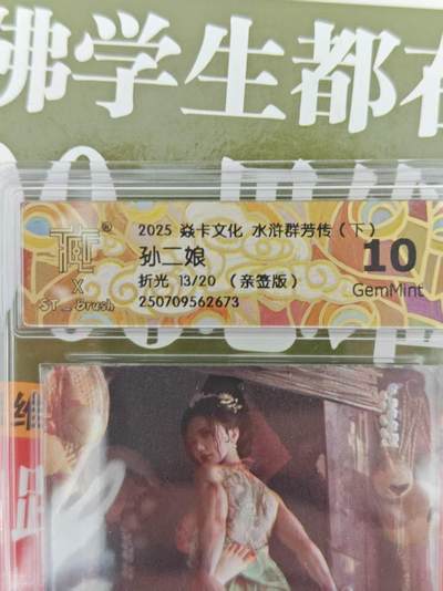 第十五期（周日截拍）惊喜不断看简介 - 【亲签】2025 焱卡文化 水浒群芳传 下 ST-Brush 孙二娘折光 13/20(亲签版