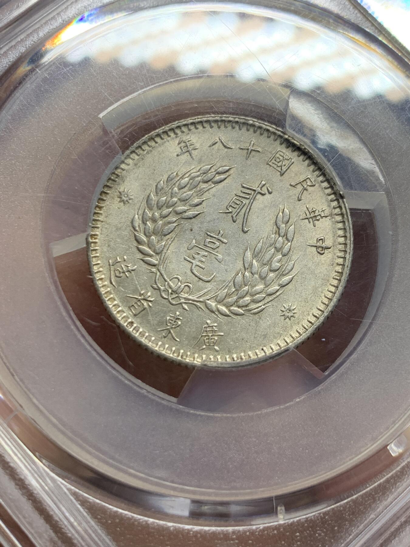 《竞宝斋》第444场 周日，周一，2场连拍 （全场包邮） PCGS AU55 孙像1929年20分银币