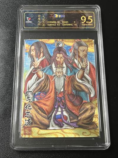 跨世纪的玩卡者们第4期 - 卡玩帕克 神魔九州 一气化三清 粗闪JBH9.5特标