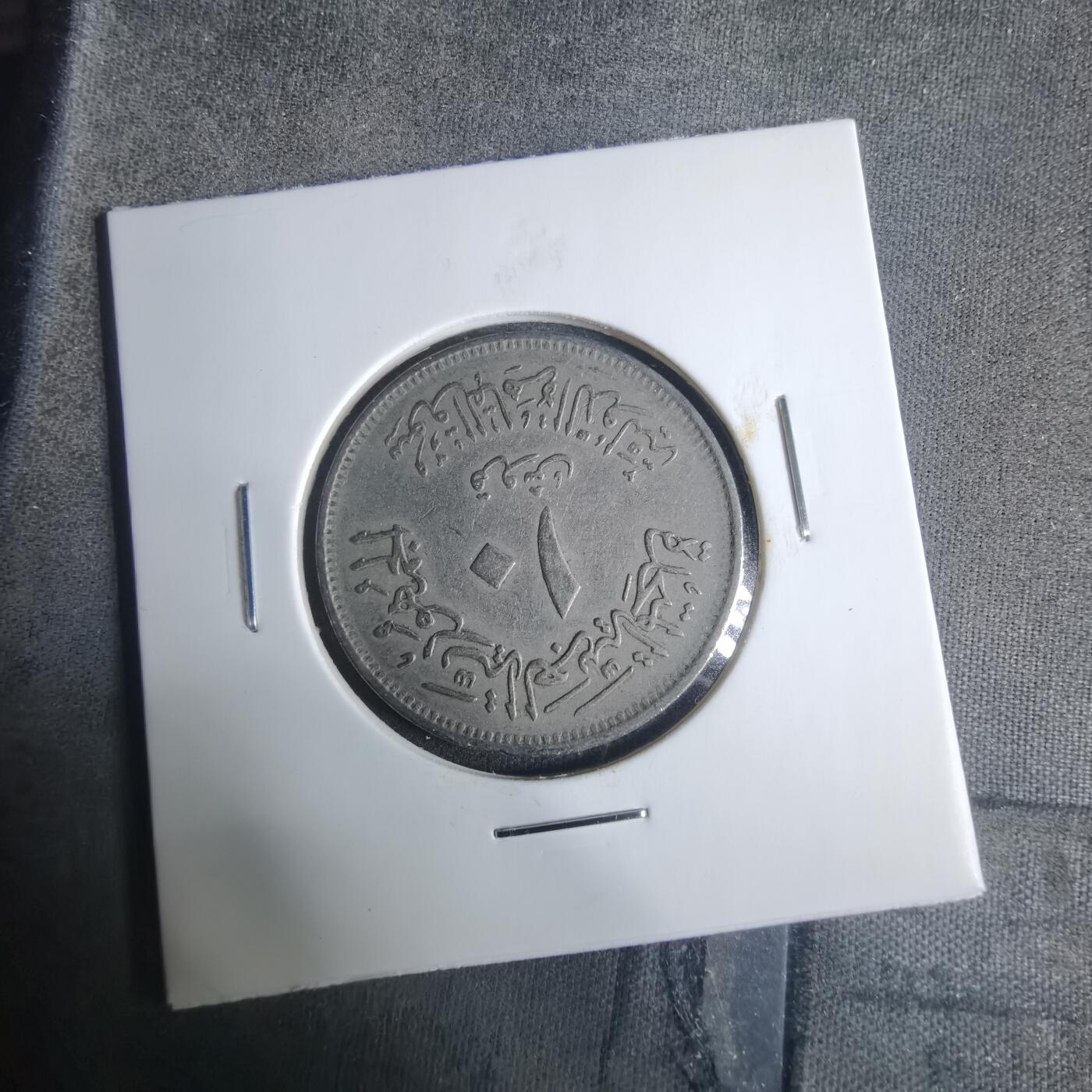 沼泽如烟--第919场 埃及纪念币