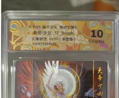 秋萤阁第35期 (12月3日周三晚上21点截拍，欢迎竞拍)  - 【首编】焱卡神话中国3 天帝少女 幻彩折光 刷子亲签 1/20 10G