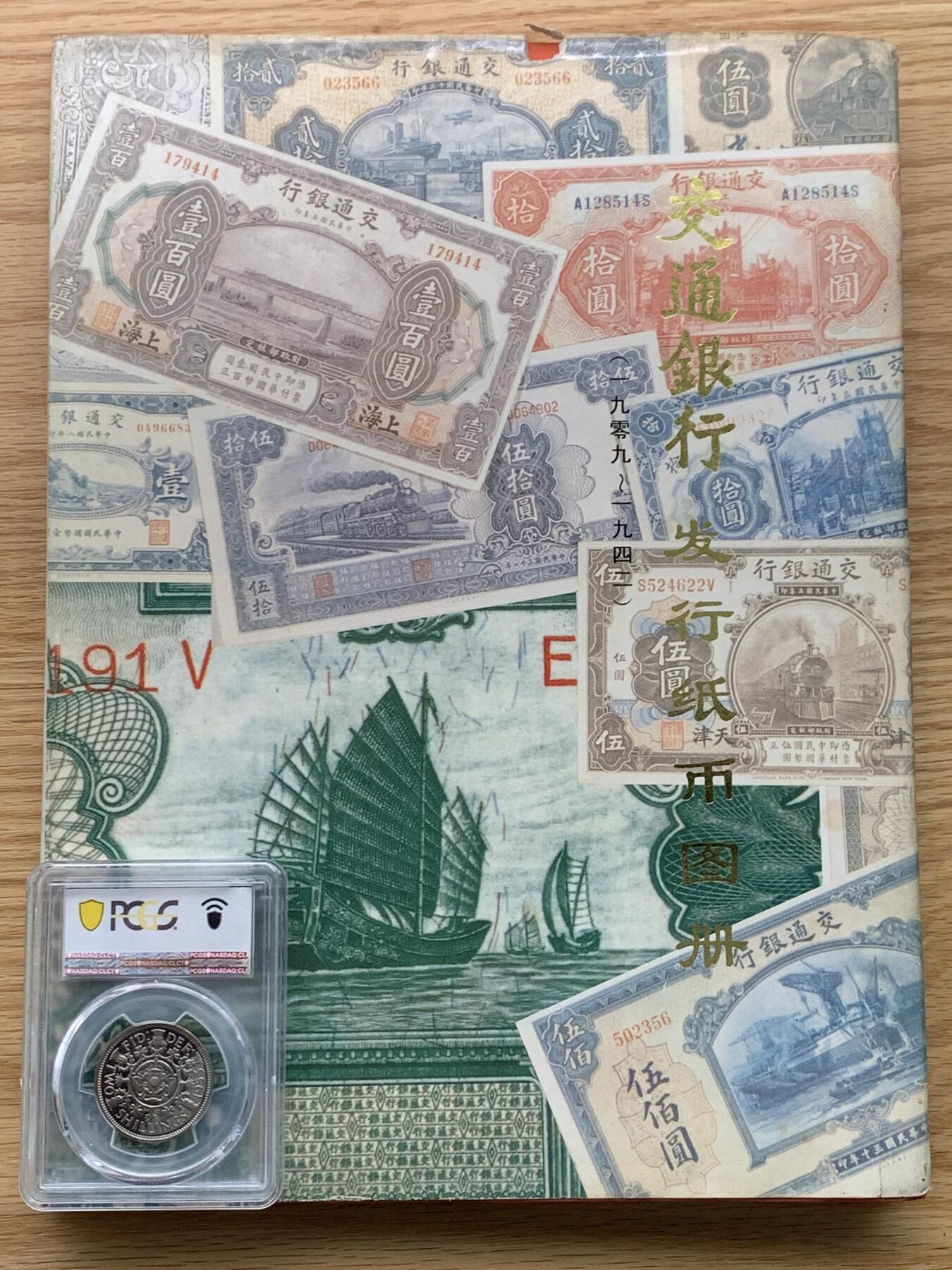 《竞宝斋》第444场 周日，周一，2场连拍 （全场包邮） 精装本 交通银行发行纸币图册（1909-1942），交通银行总行编印，内部印刷资料书，大开本，约1.1公斤，全书165页，各种交行纸币图案及介绍并有，是本不可多得的资料书。