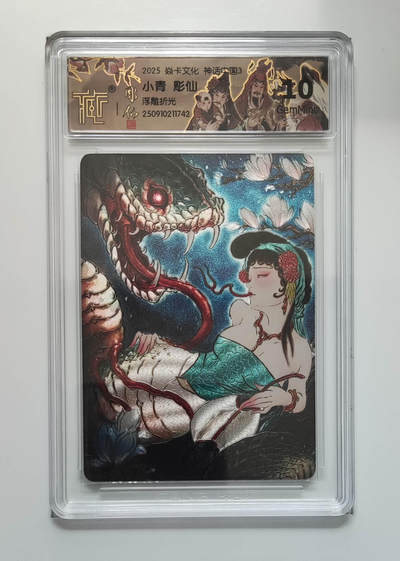 阳大大卡牌拍卖第85期（持续收拍品，周六晚上九点截拍，进群福利早知道） - 【浮雕折光】焱卡文化 神话中国3 彫仙 小青 742 