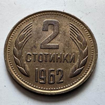 🌹外币初藏🌹🐯2025年第135场  每周二四六晚8️⃣点 接代拍 - 保加利亚1962年2斯托丁基