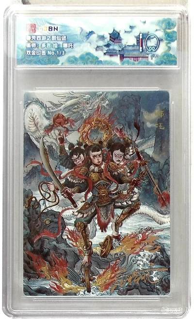 阳大大卡牌拍卖第85期（持续收拍品，周六晚上九点截拍，进群福利早知道） - 【双金印签】春芳西游 之群仙述 多吉 哪吒 限编01/03