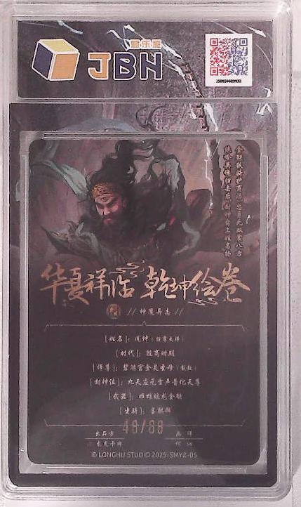 卡牌实验室开始第五次实验 【限编48/88】【何沁】神魔异志 闻仲