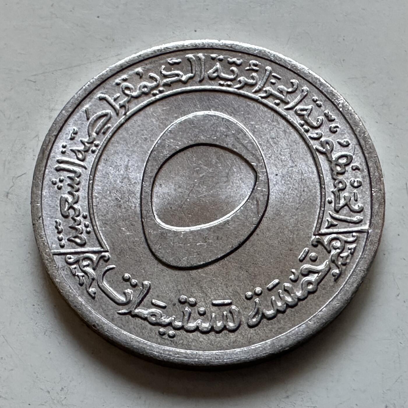 🌹外币初藏🌹🐯2025年第135场  每周二四六晚8️⃣点 接代拍 阿尔及利亚1970年五分纪念币