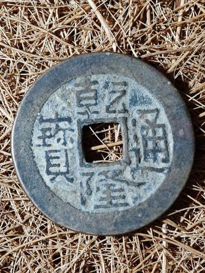 91期回流戒指饰品杂件纪念章丝路钱币专场 - 钱币版式