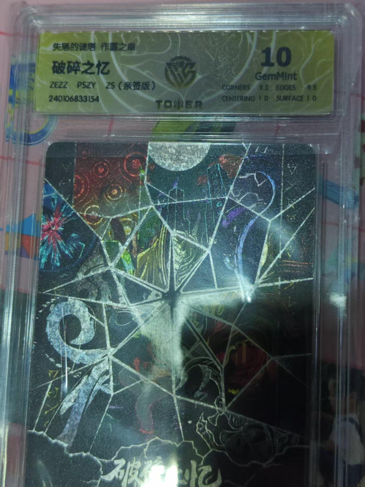 第十五期 【亲签】失落的谜塔
破碎之忆
ZEZ2 PSZYZS(亲签版) 10G