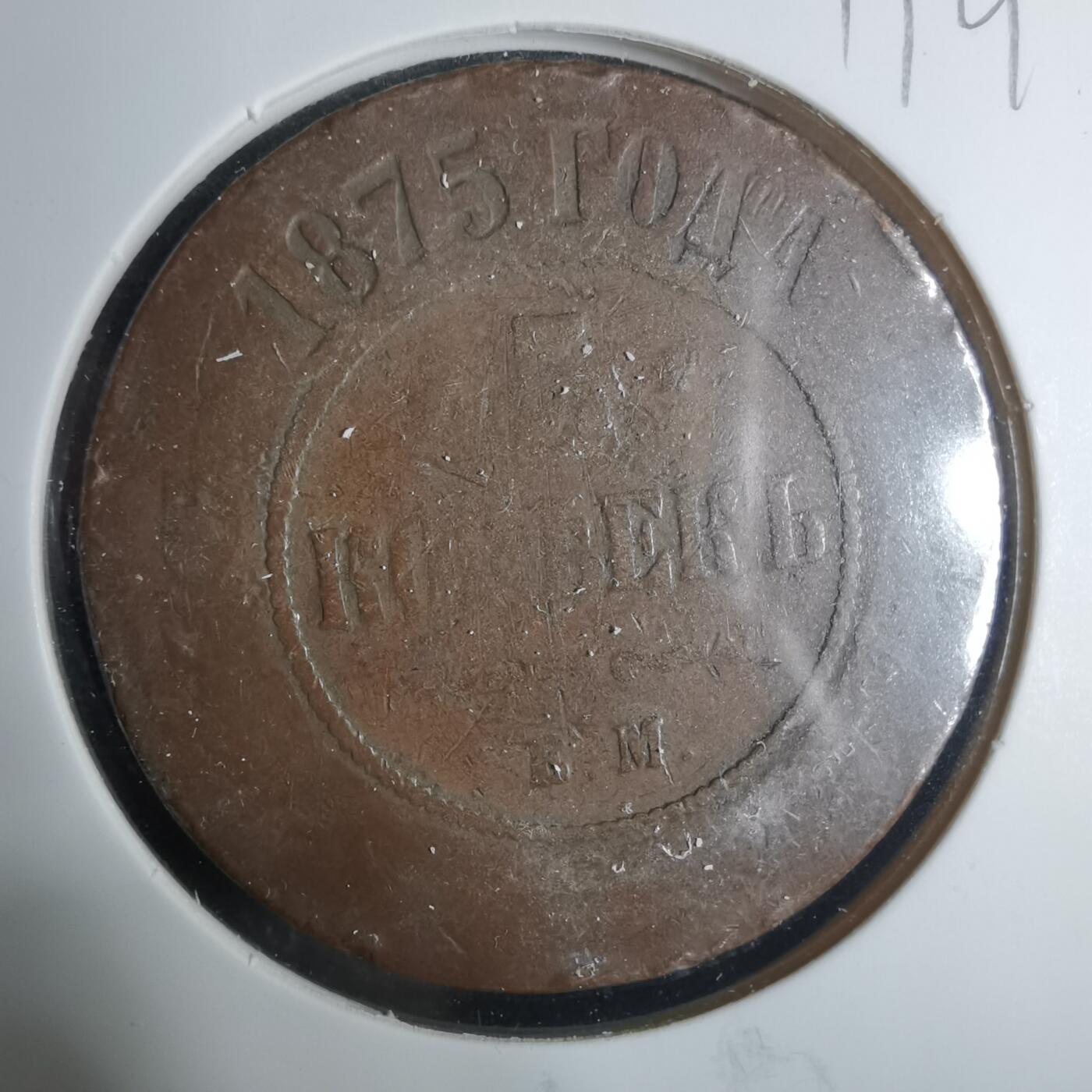 沼泽如烟--第919场 俄国1875年5戈比