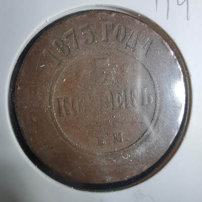 沼泽如烟--第919场 - 俄国1875年5戈比