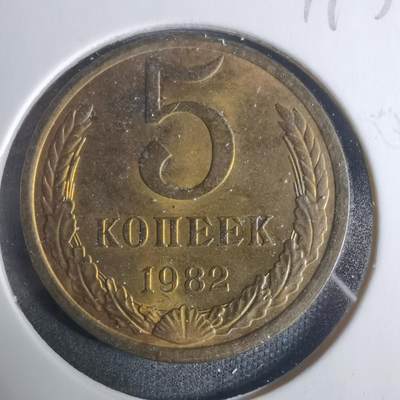 沼泽如烟--第919场 - 苏联1982年5戈比