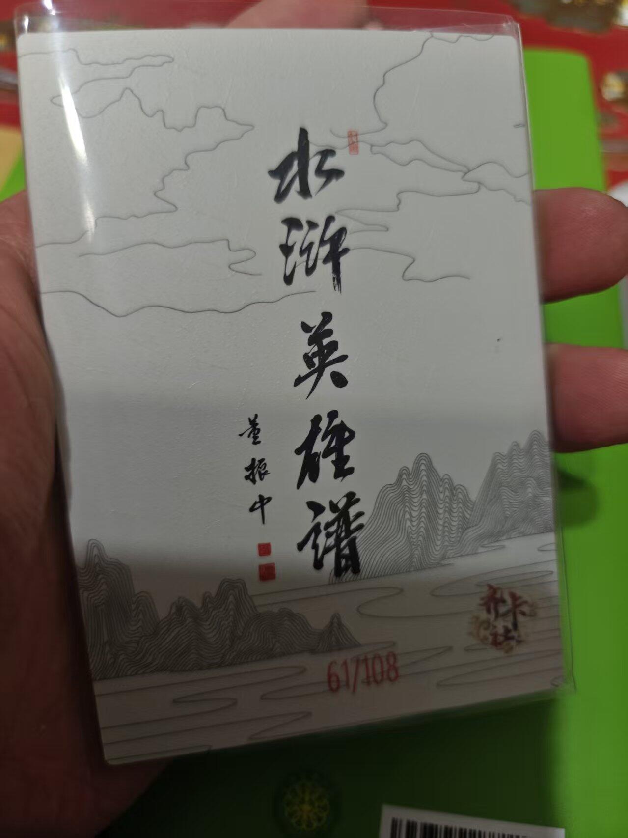 第十五期 齐卡社 董振中水浒英雄谱 限编卡   焦挺 61/108