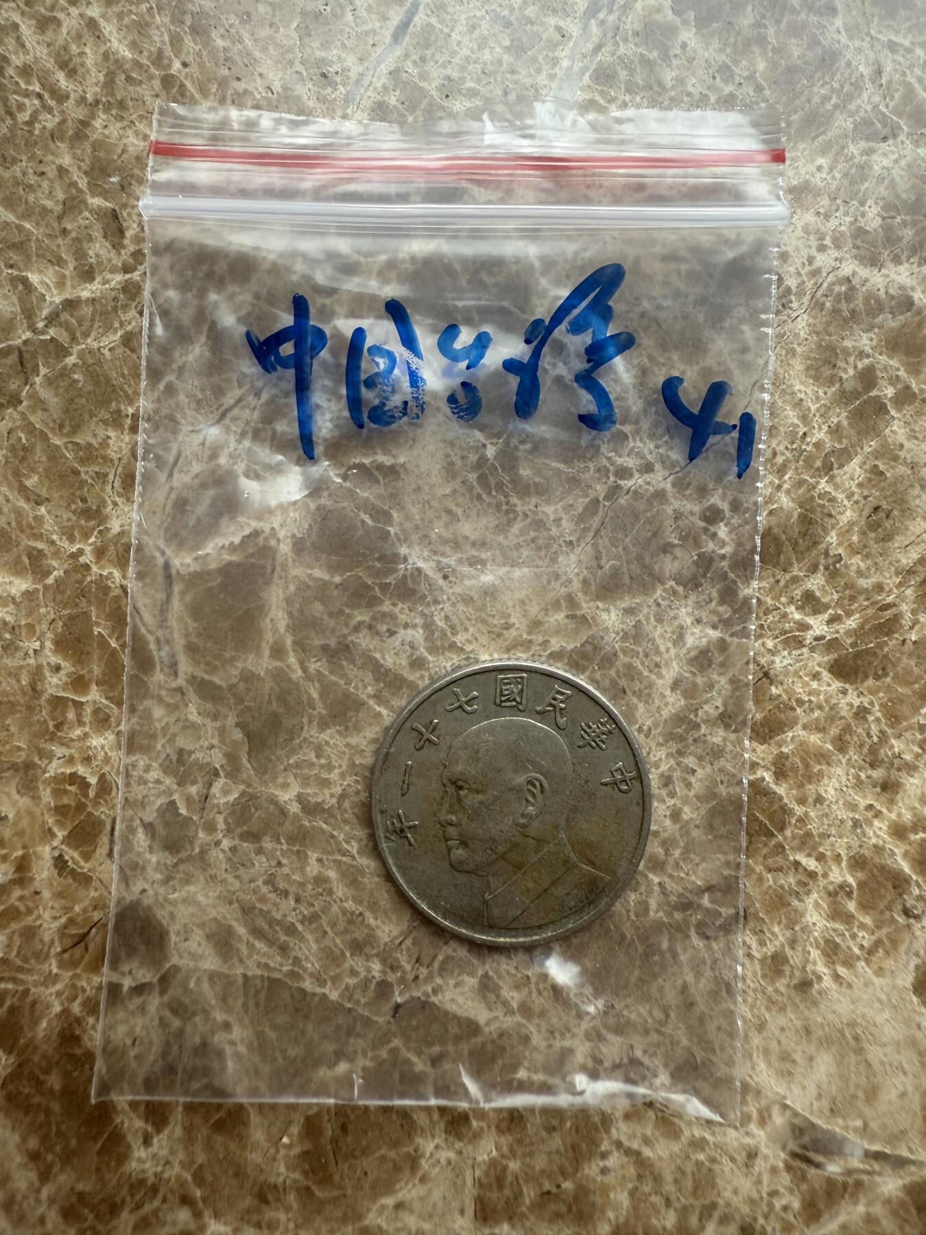 四海杂货铺第十五场 中国台湾硬币