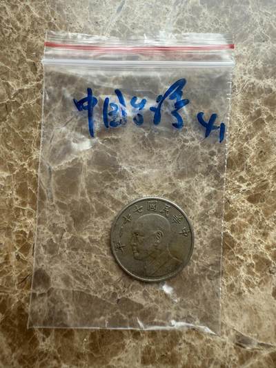 四海杂货铺第十五场 - 中国台湾硬币