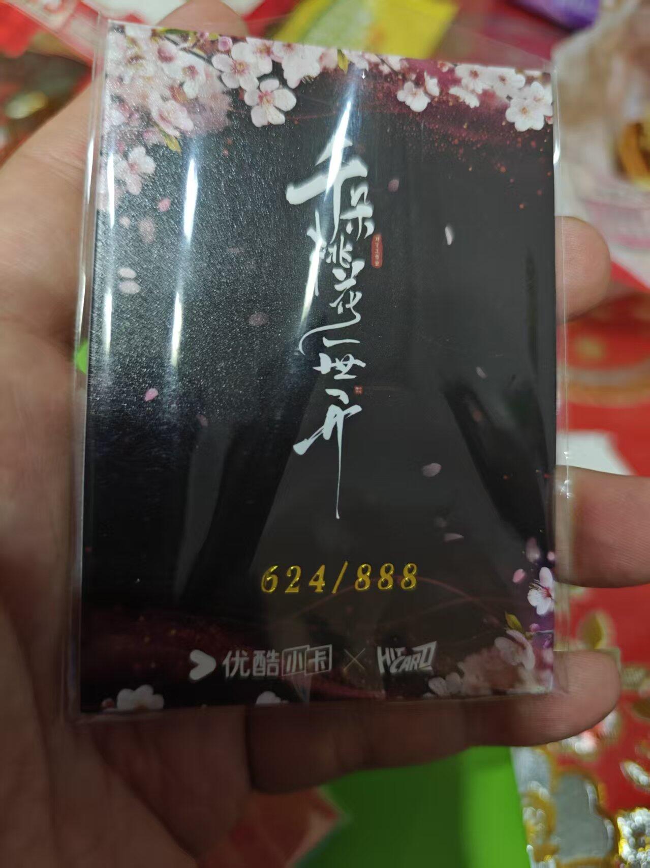 第十五期 千朵桃花一世开 杀青卡 624/888