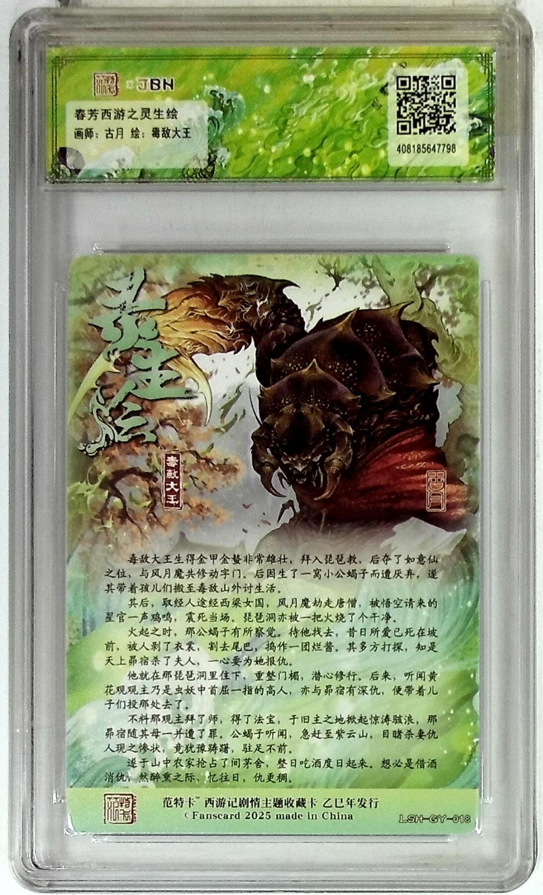 阳大大卡牌拍卖第85期（持续收拍品，周六晚上九点截拍，进群福利早知道） 【爆金】春芳西游 之灵生绘 古月 毒敌大王