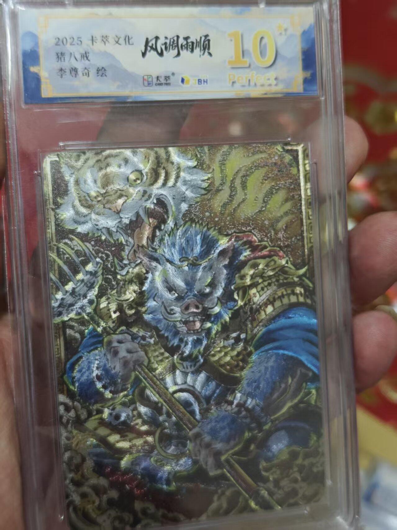 第十五期 爆金 20252025卡萃文化 风调雨顺猪八戒李尊奇绘